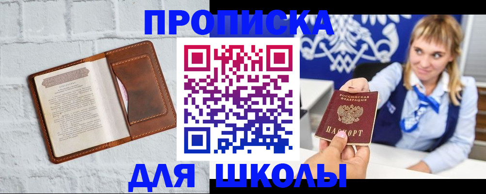 временная регистрация для школы в Удомле